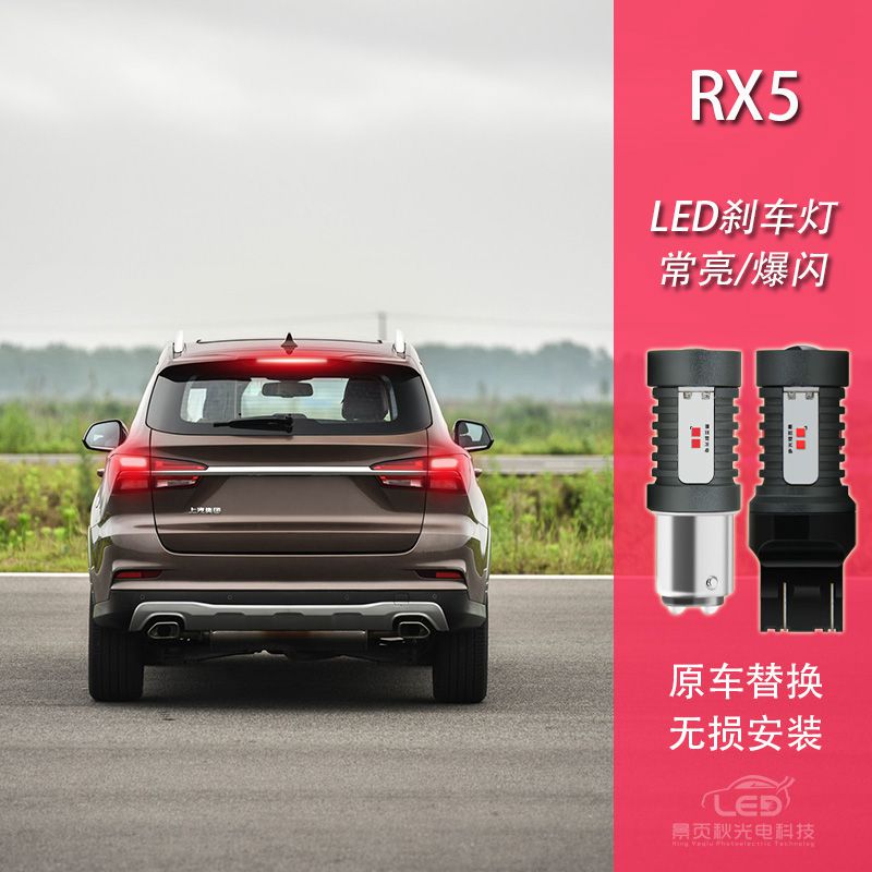 RX5改装LED高亮刹车灯