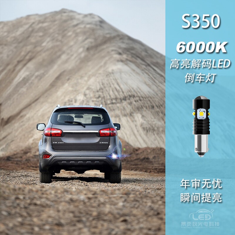 适用于江铃驭胜S350 330改装高亮LED透镜流氓倒车灯泡辅助尾灯