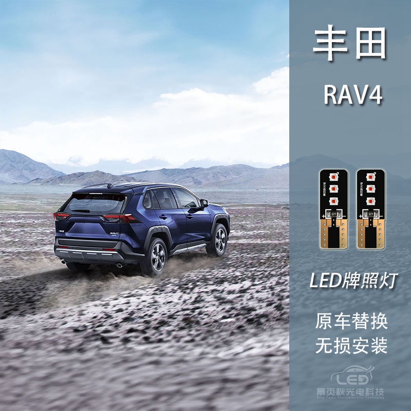 适用于丰田荣放RAV4改装超高亮白光牌照灯LED车牌灯