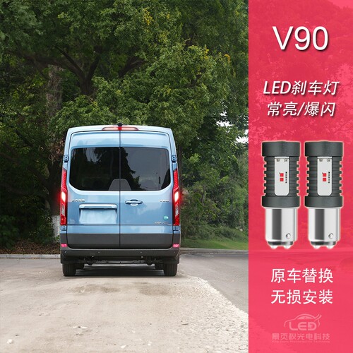 v90改装LED高亮刹车灯尾灯