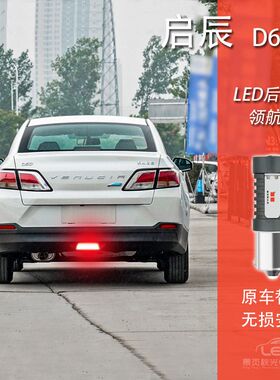 适用于启辰D60T60EV改装LED领航灯慢闪爆警示灯防追尾后雾灯