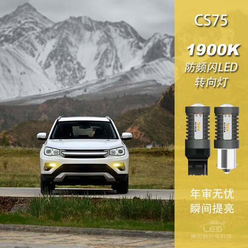 适用于长安CS75改装LED高亮防频闪前后转向灯转弯灯方向灯泡