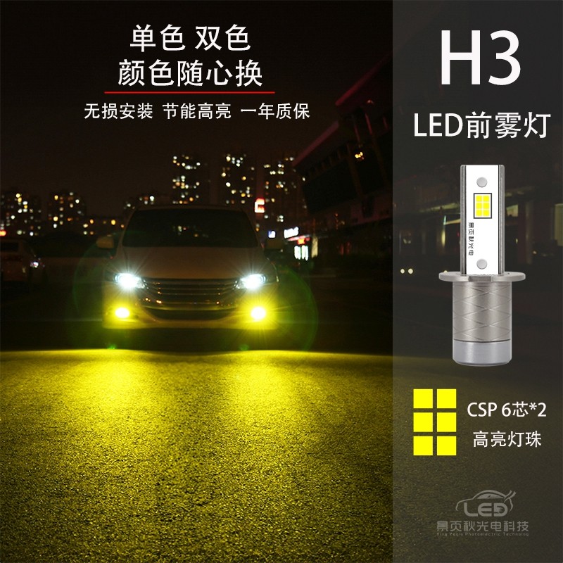 超亮强光汽车LED雾灯12V双色爆闪H3改装LED黄金光白光前防雾灯