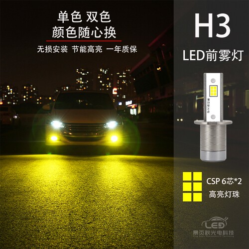 H3汽车改装LED防雾灯前雾灯