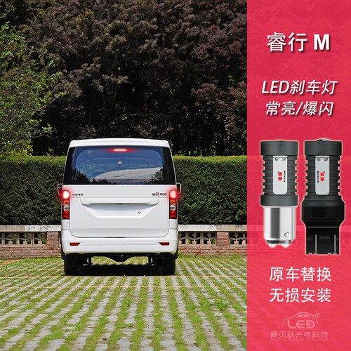 睿行EM80M70M90EM60LED刹车灯
