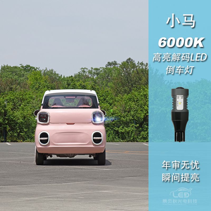 适用于奔腾小马改装LED白光高亮流氓倒车灯尾灯辅助灯