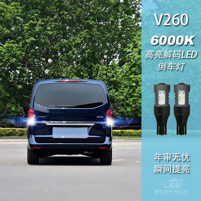 景页秋v260改装LED高亮倒车灯