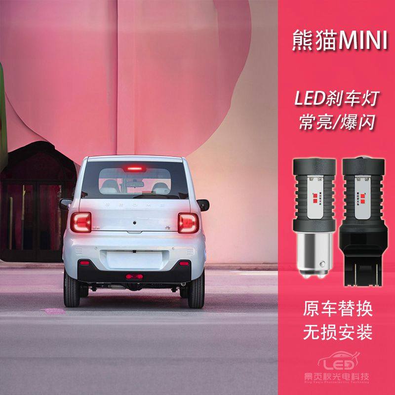 适用于熊猫mini改装LED高亮爆闪尾灯刹车灯后行车灯高位刹车灯泡