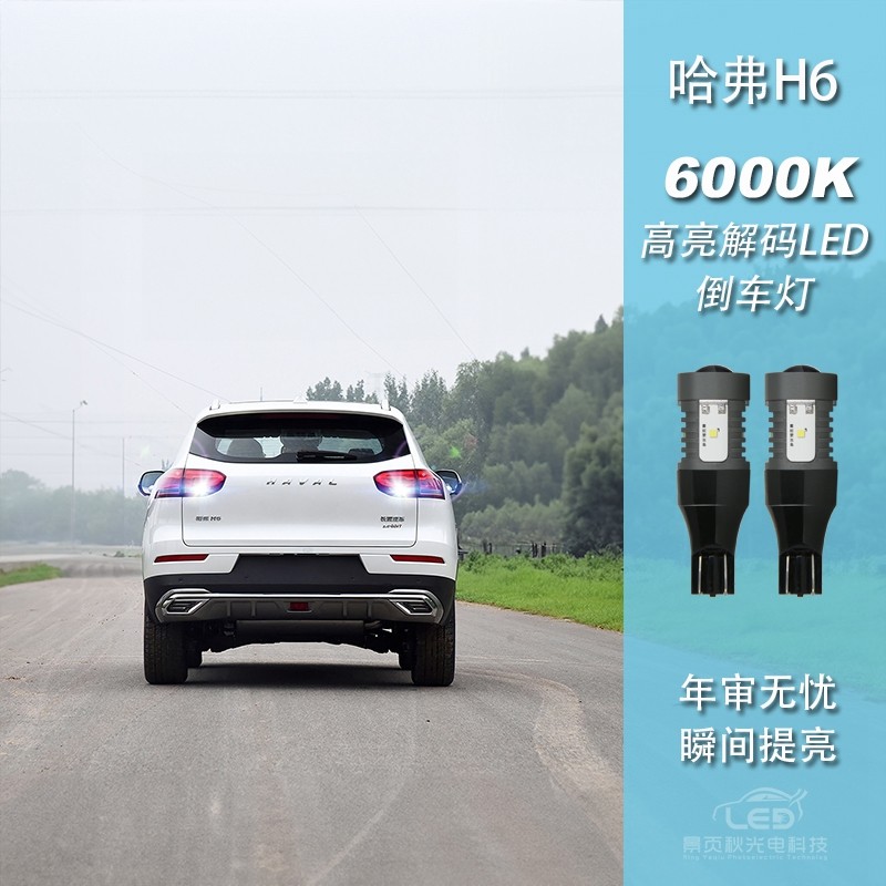 适用于长城哈弗H6 F5 M6 H4 H1改装新款高亮LED透镜流氓倒车灯泡,汽车零部件/养护/美容/维保,汽车灯泡,淘宝优惠券,粉丝福利购,淘宝优惠卷
