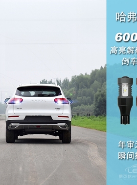 适用于长城哈弗H6 F5 M6 H4 H1改装新款高亮LED透镜流氓倒车灯泡