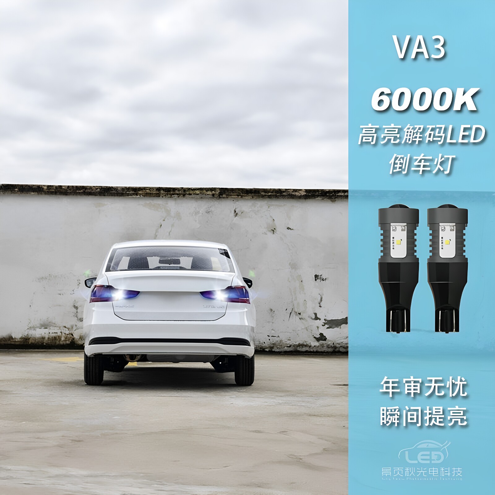 适用于捷达VA3改装LED高亮强光解码流氓倒车灯尾灯辅助灯泡