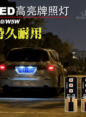汽车牌照灯改装车牌灯高亮LED新款T10白光倒车辅助灯泡w5w