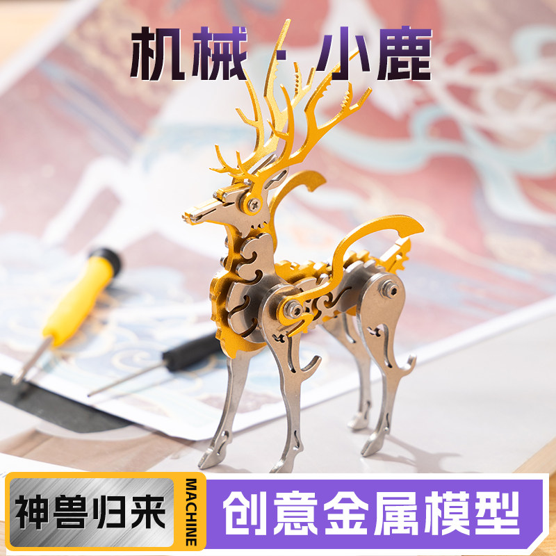 钢魔客神兽3d立体金属模型梦麋小鹿机械组装不锈钢拼装手工拼图