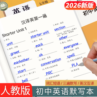 人教版 初中英语默写本初中生789七八九年级上册下册听写本记忆本单词短语句子词汇英汉互译练习本初一二三英文课本同步单词默写本