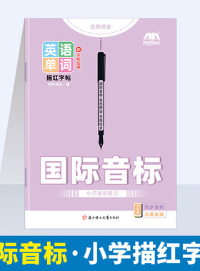 小学通用48个国际音标英语练字帖