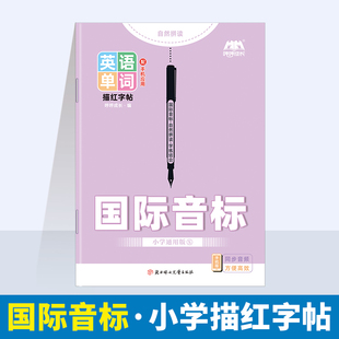 小学生通用48个国际音标英语练字帖手写体衡水体木棍体音标字帖学生斜体英语描红本全国适用26个英文字母字贴描红字帖本