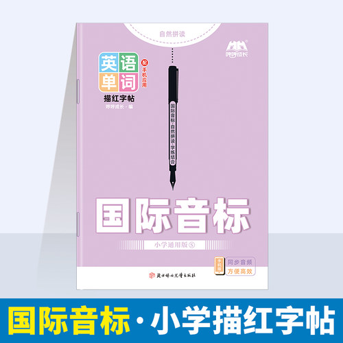小学通用48个国际音标英语练字帖