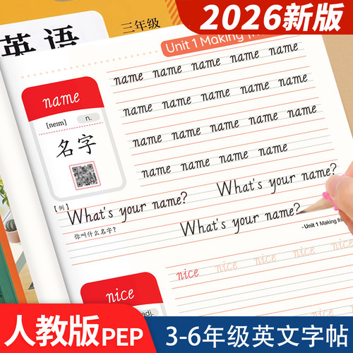 2026新版人教版3-6年级英文字帖