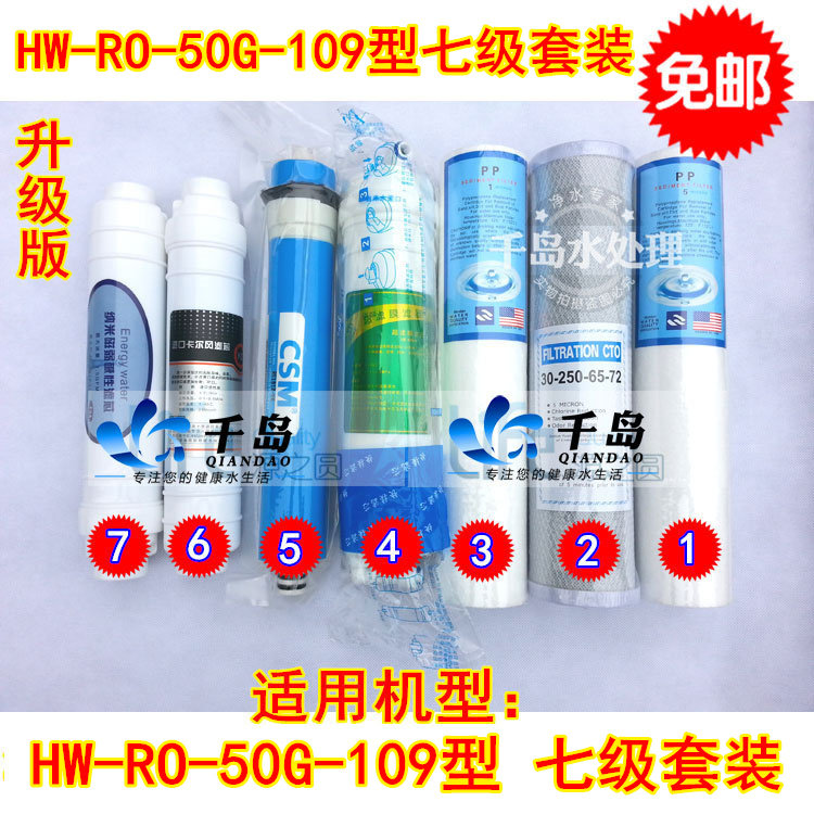 千岛哥T价包邮】HW-RO-50G 109型 七节滤芯套装 11.3寸PP超滤RO膜