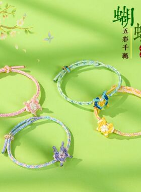 端午节五彩绳手链蝴蝶手绳