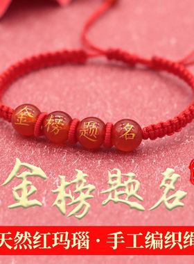 金榜题名红绳玛瑙手链手工编织