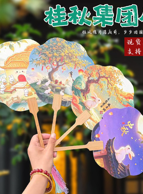 中秋节团扇礼品公司活动暖场团建