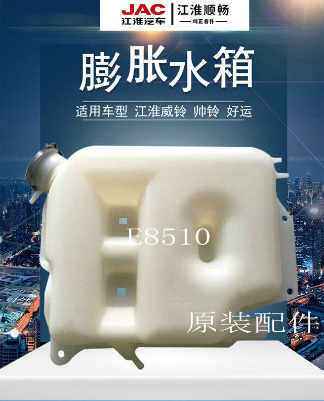适江淮汽车配件康铃威铃骏铃v6帅铃h330原装防冻液水壶膨胀副水箱