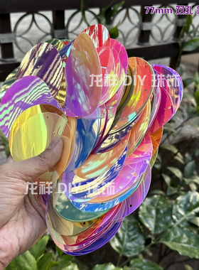 新品50m77m90m亮片幻彩人鱼彩色幼儿园手工贴片混色双孔串片材料