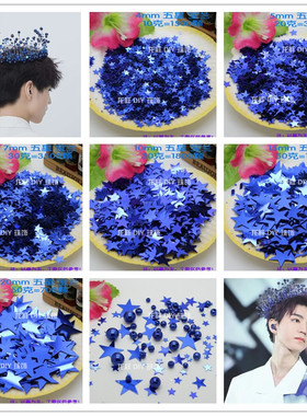DIY网纱无孔五角星亮片5m7m10m15m20m宝蓝色星星珠片美甲美妆贴片