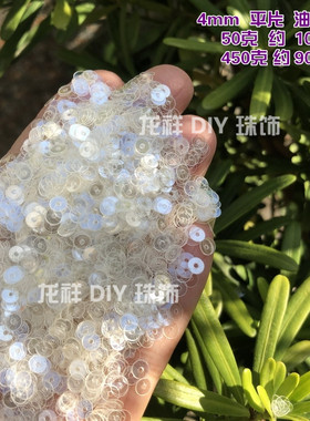 新品手缝亮片2-77mm油光米白圆形透明平片服装婚纱礼服手工辅料