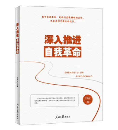 正版 2019 深入推进自我革命 人民日报出版社 任仲文 著 勇于自我革命 永葆党的先进性和纯洁性 人民日报评论员文章属于什么档次？