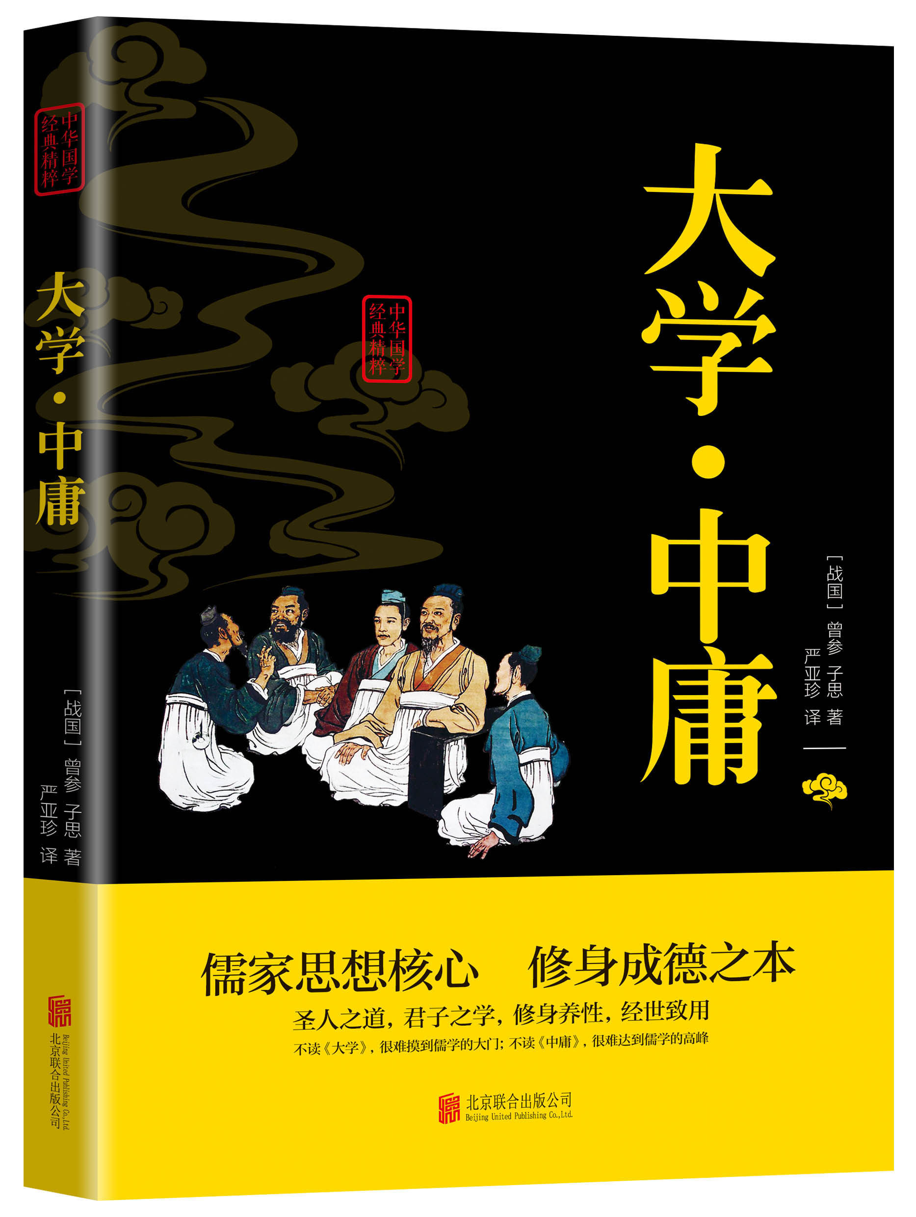 正版 大学中庸 双色疑难字注音中国传统文化经典荟萃  原文译文解读