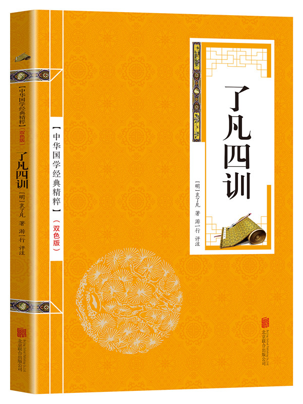 了凡四训曾国藩胡适稻盛和夫提倡阅读结缘善书白话文古代哲学入门基础书籍畅销书排行榜国学经典