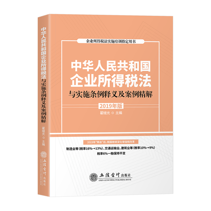 正版2019年版 中华人民共和国企业所得税法与实施条例释义及案例精解 霍继光 主编 立信会计出版社 企业所得税法书籍在类目 书籍/杂志/报纸, 报刊订阅, 报纸订阅, 其它类报纸订阅中 - 来自Buy2taobao.com提供专业的淘宝代购服务