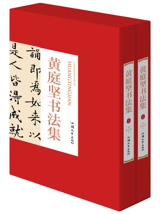 黄庭坚书法集上下卷【精装彩印礼盒装16开共2卷】中国书法家全集名家名帖书法作品欣赏临摹字帖