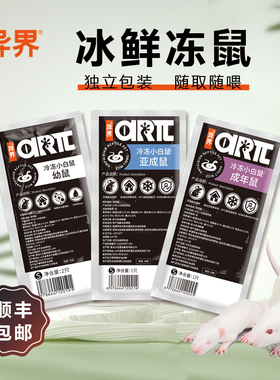 顺丰京东冷冻速冻大白鼠幼鼠亚成鼠成体鼠蛇饲料蜥蜴饲料宠物零食