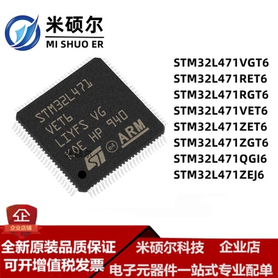 STM32L471VGT6 RET6 RGT6 VET6 ZET6 ZGT6 QGI6 ZEJ6 单片机全新