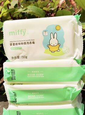 米菲婴儿清洁洗衣皂清仓特价
