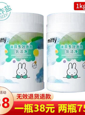 米菲爆炸盐洗衣去污渍