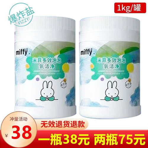 米菲爆炸盐洗衣去污渍