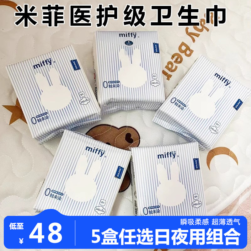 米菲0触未染卫生巾医护级护垫日夜用全棉弱酸无荧光剂姨妈巾正品