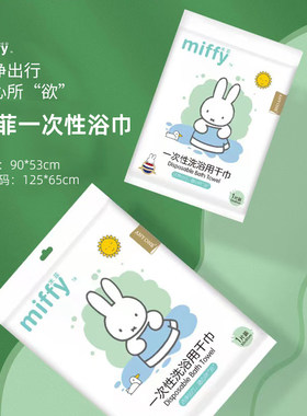 米菲一次性浴巾毛巾无荧光剂