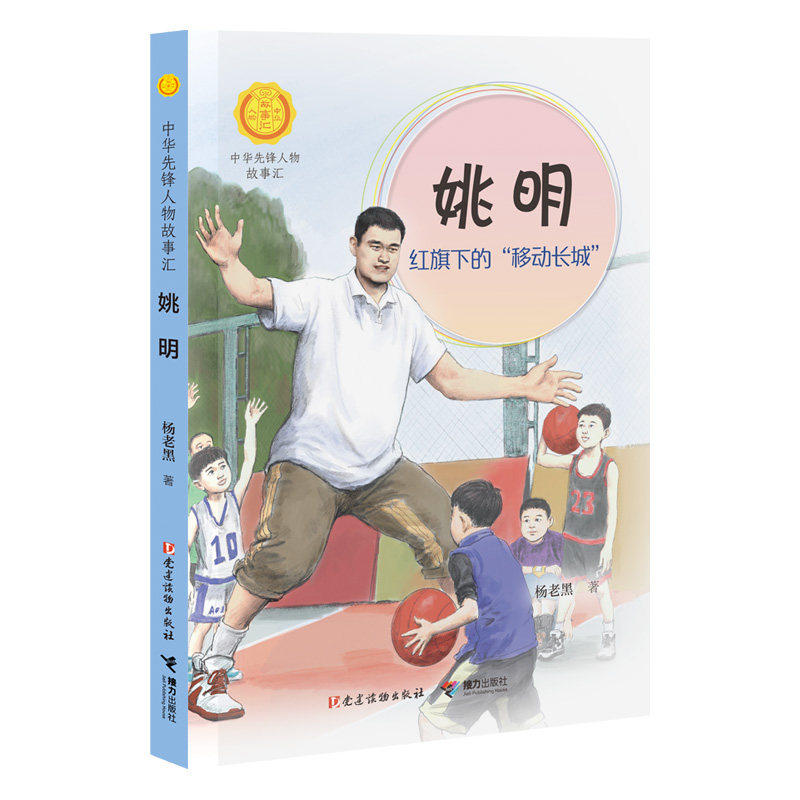 中华先锋人物故事汇系列姚明 红旗下的移动长城  小学生课外阅读7-12岁儿童文学小说英雄人物传记故事青少年励志书籍,书籍/杂志/报纸,儿童文学,淘宝优惠券,粉丝福利购,淘宝优惠卷