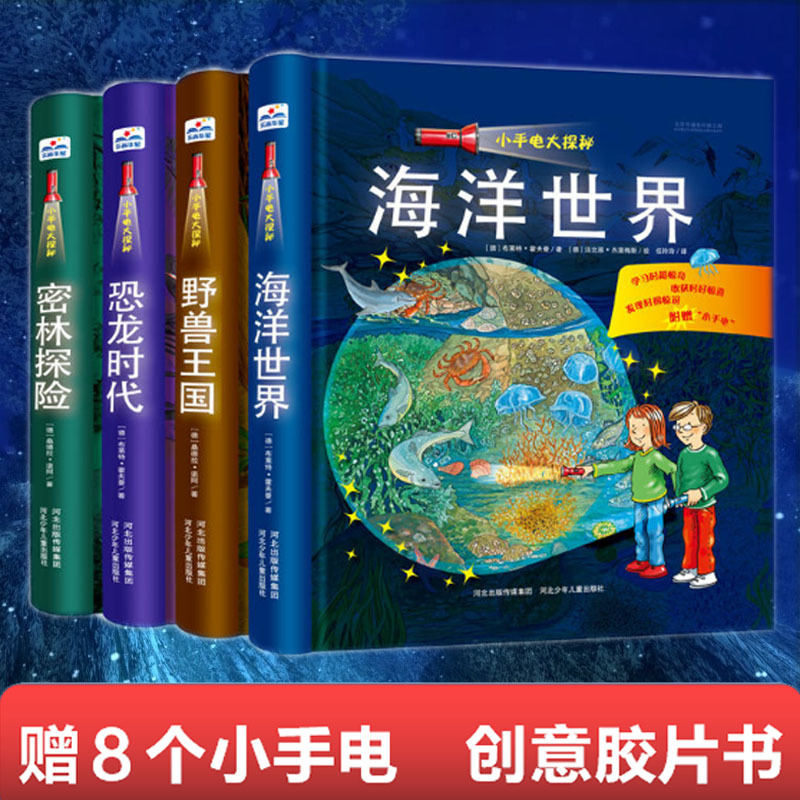 小手电 大探秘 全4册 益智百科
