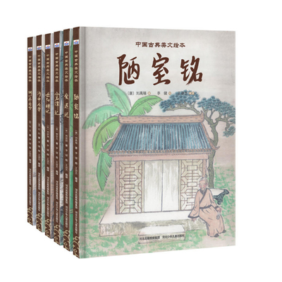 河北少儿中国古典美文绘本 套装全6册（爱莲说+陋室铭+小石潭记+岳阳楼记+河中石兽+湖心亭看雪）