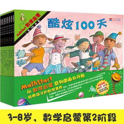 数学启蒙绘本第2阶段8册 酷炫100天 嘟嘟汽车来了 狂欢购物 一二三耶 虫虫来跳舞 欧马利家的画记高手 好棒的假期 时间到了