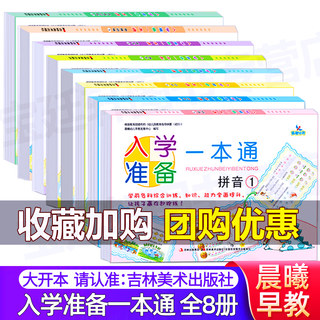 晨曦早教幼小衔接入学准备一本通拼音数学识字思维训练1-2幼儿园3-6岁中大班学前训练教材练习册习题幼儿早教启蒙幼升小测试卷书籍