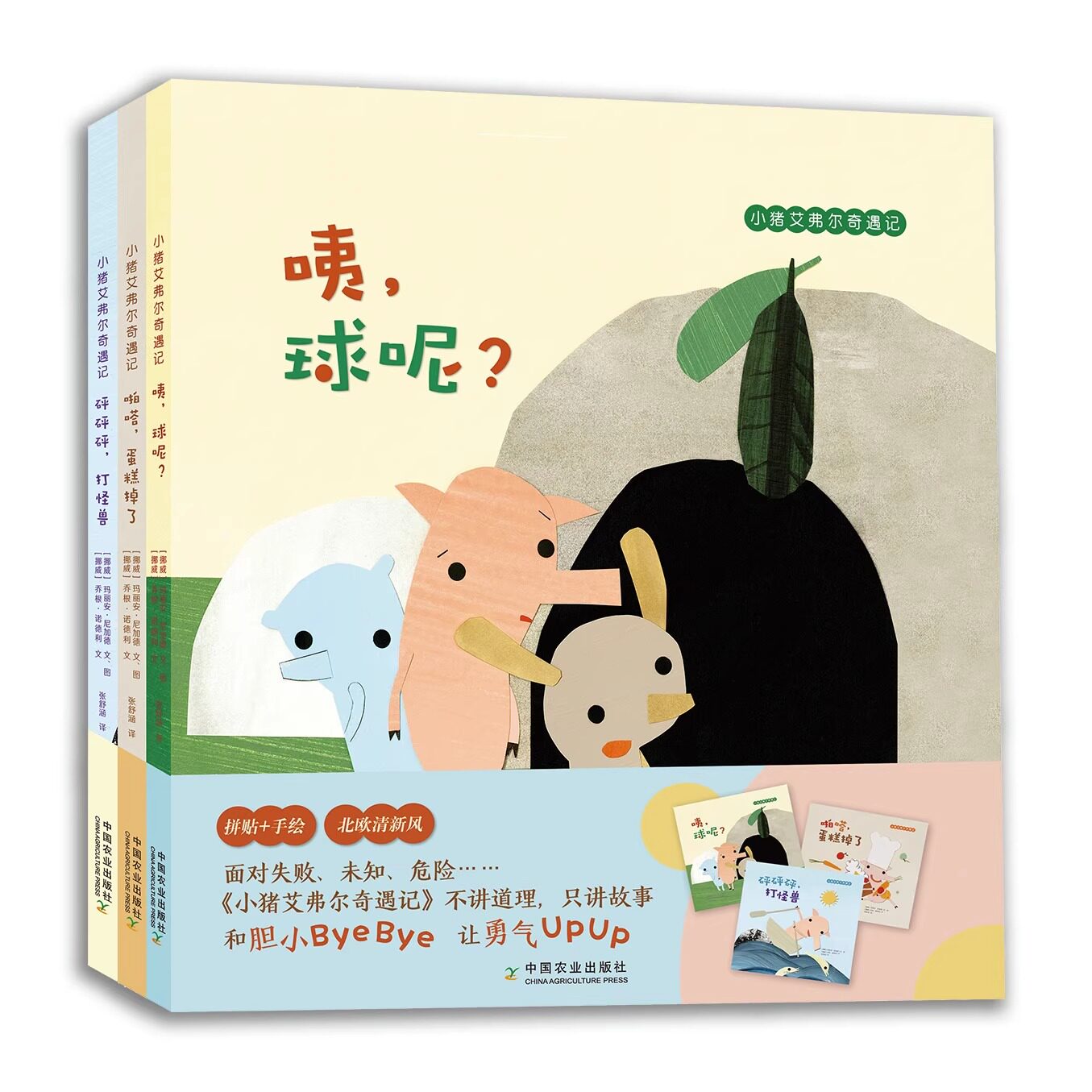 小猪艾弗尔奇遇记共3册：啪嗒，蛋糕掉了/咦，球呢？/砰砰砰，打怪兽 儿童绘本3-6-8岁 幼儿早教书籍儿童童话故事书绘本阅读