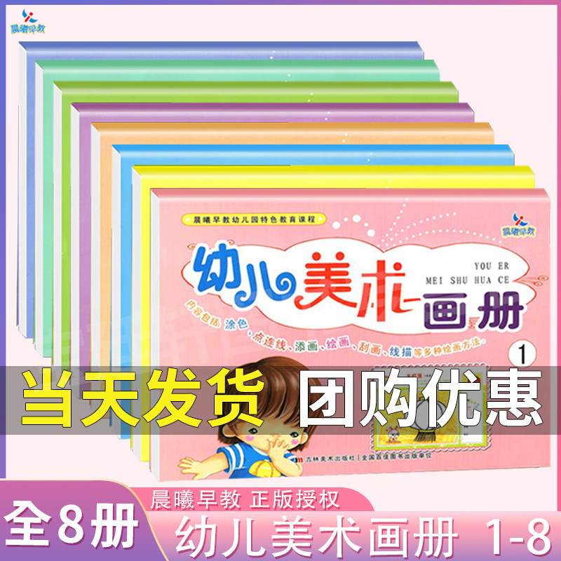 8册 晨曦早教幼儿美术画册1/2/3/4/5/6/7/8幼小衔接涂色添画刮画线描3-4-5-6岁幼小衔接儿童绘本画画书宝宝益智绘画幼儿园启蒙教材图片