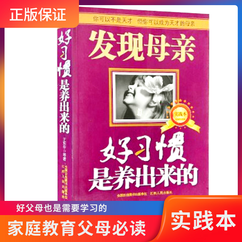 发现母亲（实践本）：好习惯是养出来的向杰出的父母学习，生活是孩子学习的课堂创设良好环境在潜移默化中学习好习惯